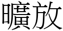 曠放 (宋體矢量字庫)