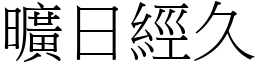 旷日经久 (宋体矢量字库)