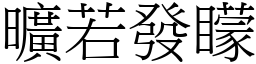 曠若發矇 (宋體矢量字庫)