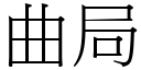 曲局 (宋體矢量字庫)