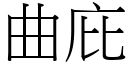 曲庇 (宋體矢量字庫)