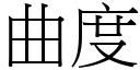 曲度 (宋體矢量字庫)