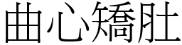 曲心矫肚 (宋体矢量字库)