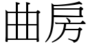 曲房 (宋體矢量字庫)