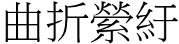 曲折縈紆 (宋体矢量字库)