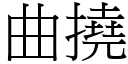 曲挠 (宋体矢量字库)