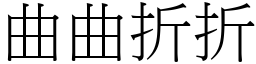 曲曲折折 (宋體矢量字庫)