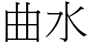 曲水 (宋体矢量字库)