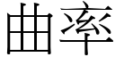 曲率 (宋体矢量字库)