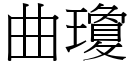 曲琼 (宋体矢量字库)