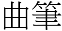 曲筆 (宋體矢量字庫)