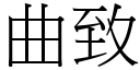 曲致 (宋體矢量字庫)