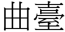 曲台 (宋体矢量字库)