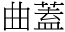 曲盖 (宋体矢量字库)