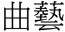 曲艺 (宋体矢量字库)