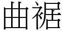 曲裾 (宋體矢量字庫)