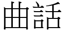 曲話 (宋體矢量字庫)