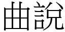 曲說 (宋體矢量字庫)