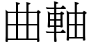 曲轴 (宋体矢量字库)