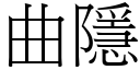 曲隱 (宋體矢量字庫)