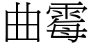 曲霉 (宋体矢量字库)