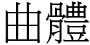 曲體 (宋體矢量字庫)