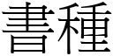 书种 (宋体矢量字库)