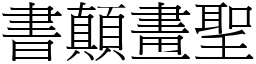 書顛畫聖 (宋體矢量字庫)