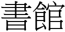 書館 (宋體矢量字庫)