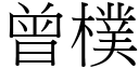 曾樸 (宋體矢量字庫)