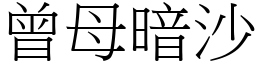 曾母暗沙 (宋体矢量字库)