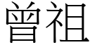 曾祖 (宋體矢量字庫)