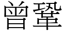 曾巩 (宋体矢量字库)