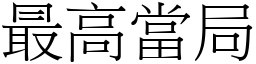 最高当局 (宋体矢量字库)