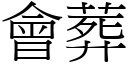 会葬 (宋体矢量字库)