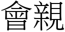 會親 (宋體矢量字庫)