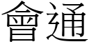 會通 (宋體矢量字庫)