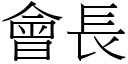 會長 (宋體矢量字庫)