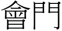 會門 (宋體矢量字庫)