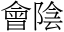 會陰 (宋體矢量字庫)