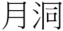 月洞 (宋体矢量字库)