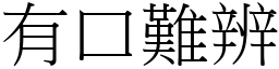 有口難辨 (宋體矢量字庫)