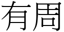 有周 (宋体矢量字库)