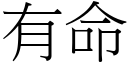 有命 (宋体矢量字库)