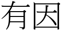 有因 (宋體矢量字庫)