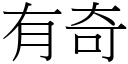 有奇 (宋体矢量字库)