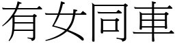 有女同车 (宋体矢量字库)