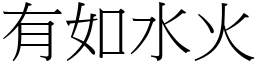 有如水火 (宋體矢量字庫)