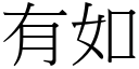 有如 (宋體矢量字庫)