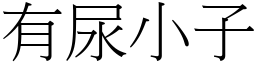 有尿小子 (宋體矢量字庫)